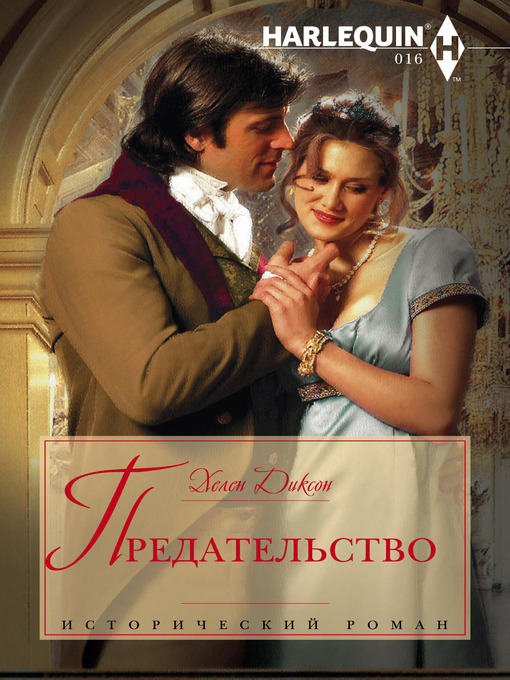 Title details for Предательство by Хелен Диксон - Available
